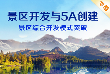 景區開發與5A創建,景區綜合開發模式突破