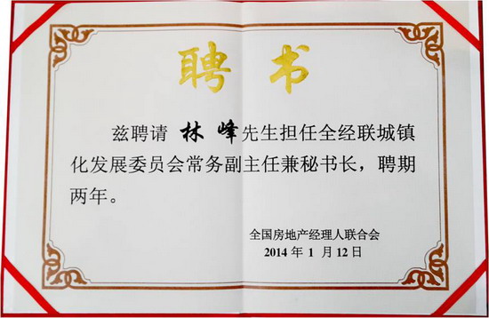 林峰院長（左四）受聘擔任全經(jīng)聯(lián)城鎮(zhèn)化發(fā)展委員會常務(wù)副主任兼秘書長