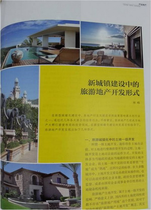 《中國房地產(chǎn)》雜志刊登我院林峰院長文章