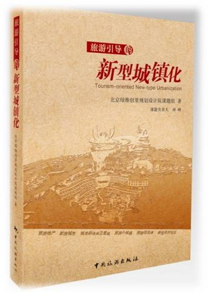 《旅游引導(dǎo)的新型城鎮(zhèn)化》圖書