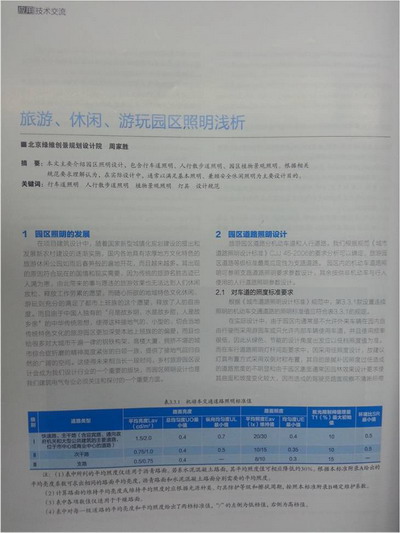 《照明技術與設計》雜志刊登我院電氣專家周家勝文章