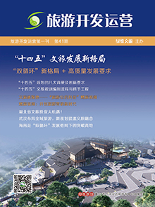 綠維文旅-旅游開發(fā)運營第一刊第41期