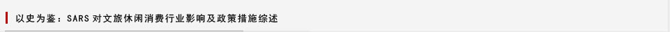以史為鑒：SARS對文旅休閑消費(fèi)行業(yè)影響及政策措施綜述