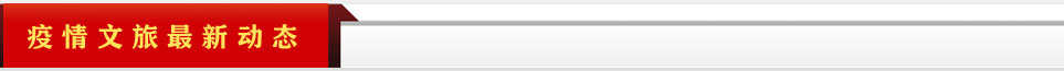 疫情文旅最新動(dòng)態(tài)