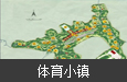 河北懷來(lái)·東溝體育康養(yǎng)小鎮(zhèn)