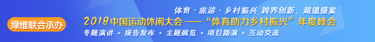 “體育助力鄉(xiāng)村振興”年度峰會(huì)