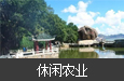 福建廈門休閑農(nóng)業(yè)與鄉(xiāng)村旅游實(shí)施規(guī)劃