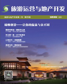 旅游運營與地產(chǎn)開發(fā)第25期