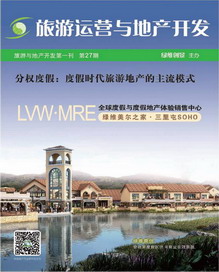 綠維文旅-旅游運營與地產開發(fā)第27期