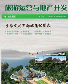 <a href=http://copantips.com/ target=_blank class=infotextkey>綠維創景</a>-《旅游運營與地產開發》第22期-生態文明與城鎮化專刊