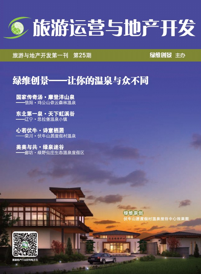 綠維創(chuàng)景-旅游運營與地產(chǎn)開發(fā)-溫泉旅游專刊