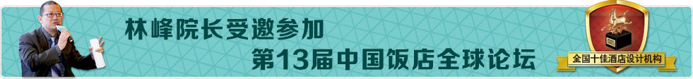 林峰院長受邀參加第13屆中國飯店全球論壇，綠維創景獲得全國十佳酒店設計機構