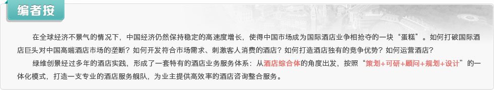 在全球經濟不景氣的情況下，中國經濟仍然保持穩定的高速度增長，使得中國市場成為國際酒店業爭相搶奪的一塊