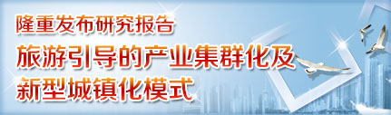 《旅游引導的產業集群化及新型城鎮化模式研究》隆重發布