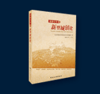 《旅游引導的新型城鎮化》 旅游綜合開發第一書·新型城鎮化操作指南