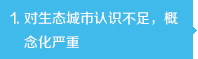 對生態城市認識不足，概念化嚴重