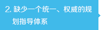 缺少一個統一、權威的規劃指導體系