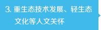 重生態技術發展、輕生態文化等人文關懷