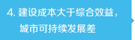 建設成本大于綜合效益，城市可持續發展差